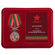 Муляж медали в бордовом футляре За службу в СБО, ММГ, ДШМГ, ПВ КГБ СССР Афганистан
