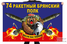 Флаг 74 ракетного Брянского полка – Козельск