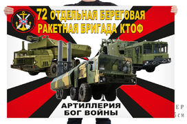 Флаг 72 отдельной береговой ракетной бригады КТОФ – Смоляниново