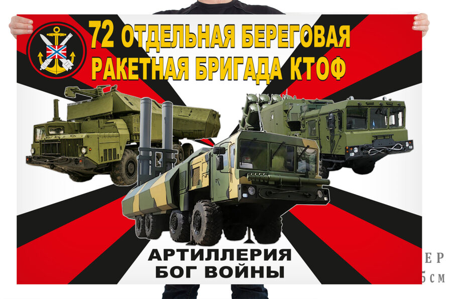 Флаг 72 отдельной береговой ракетной бригады КТОФ – Смоляниново
