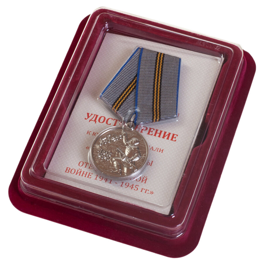 Муляж Медали 75 лет Победы в ВОВ 1941-1945 гг в наградной коробке с удостоверением в комплекте