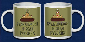 Кружка Будь спокоен и жди русских