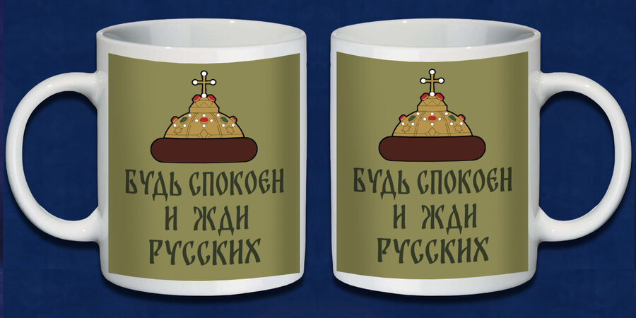 Кружка Будь спокоен и жди русских