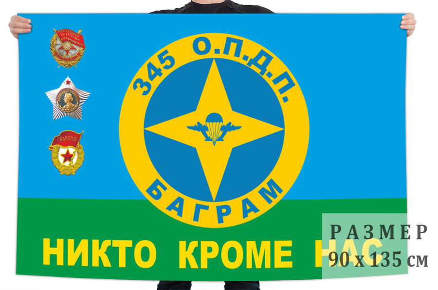 Флаг 345 опдп. Баграм