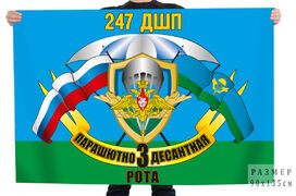 Флаг 247 ДШП 3 парашютно-десантная рота