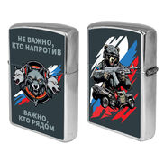 Зажигалка бензиновая Не важно, кто напротив – важно, кто рядом