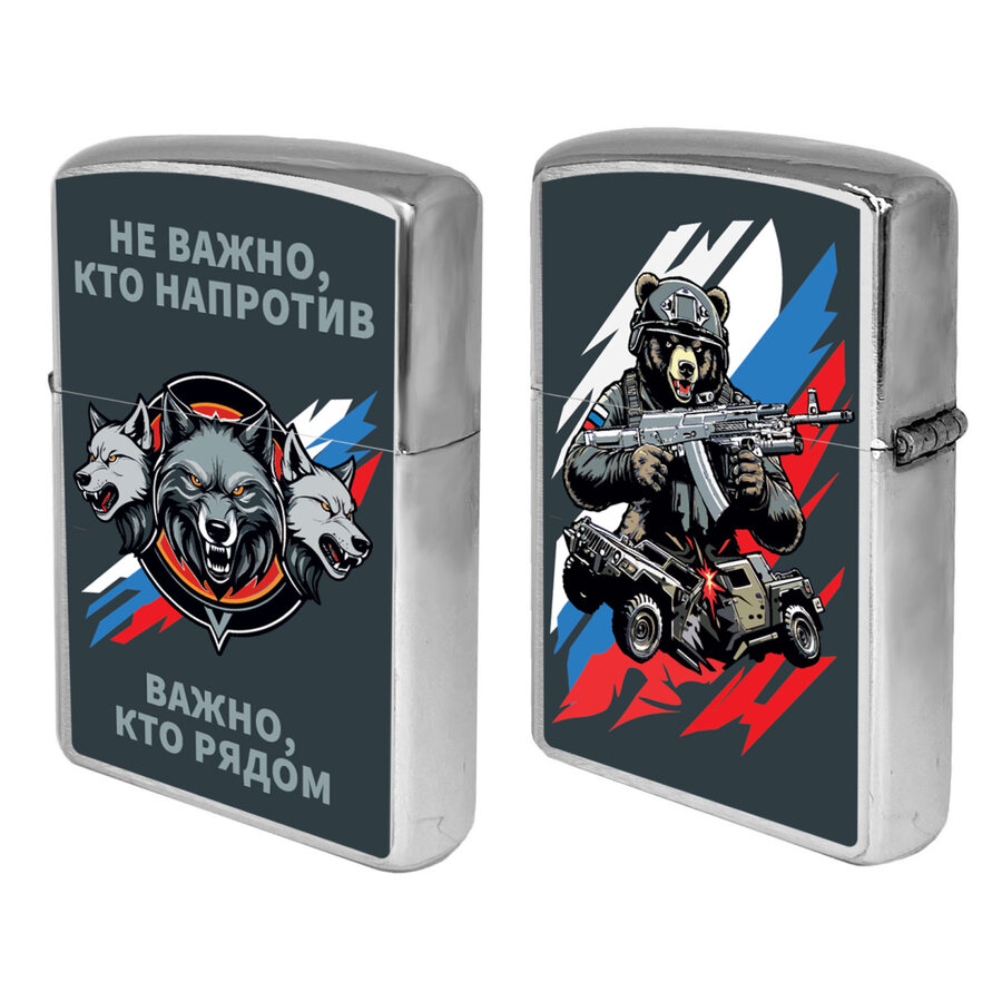 Зажигалка бензиновая Не важно, кто напротив – важно, кто рядом