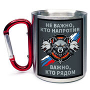 Кружка с карабином Не важно, кто напротив – важно, кто рядом
