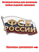 Накладка ФСБ России