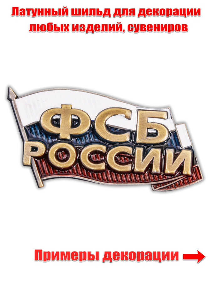 Накладка ФСБ России