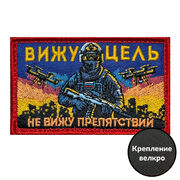 Шеврон Вижу цель не вижу препятствий (5х8см)