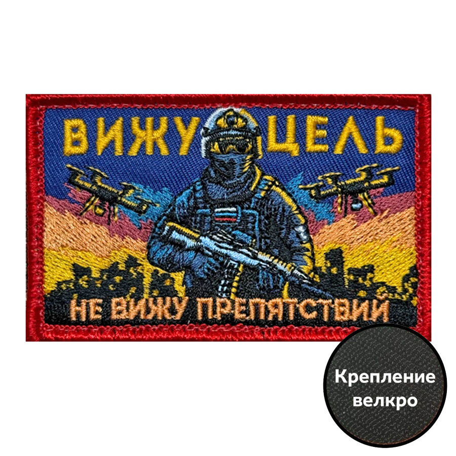 Шеврон Вижу цель не вижу препятствий (5х8см)