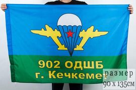 Флаг ВДВ СССР 902 ОДШБ г.Кечкемет 90x135 большой