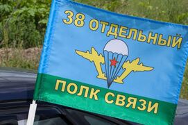 Флаг на машину с кронштейном 38 ОПС. В/ч 54164