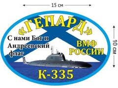 Автомобильная наклейка К-335 Гепард