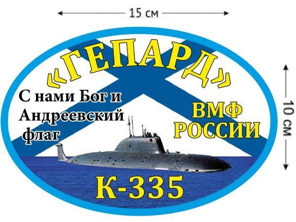 Автомобильная наклейка К-335 Гепард