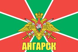 Флаг Погранвойск Ангарск