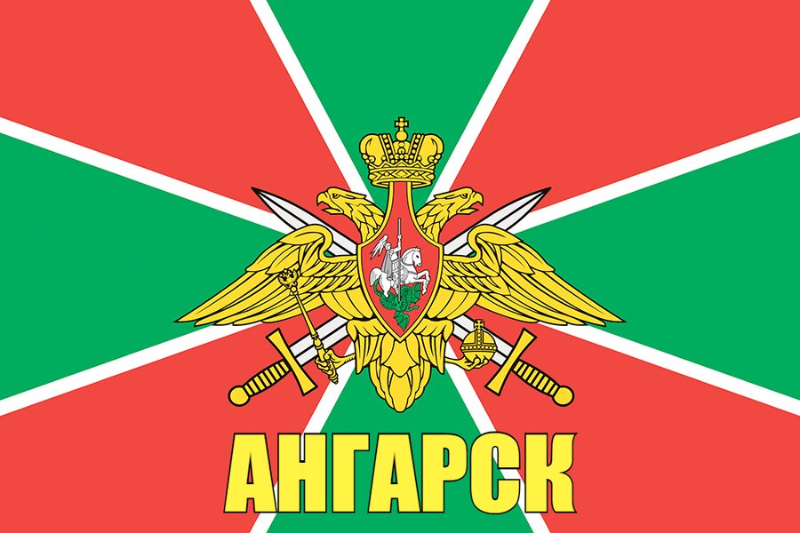 Флаг Погранвойск Ангарск