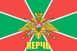 Флаг Погранвойск Керчь 90x135 большой