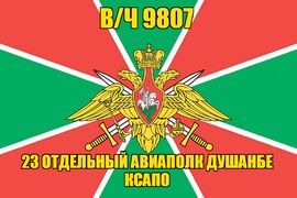 Флаг в/ч 9807 23 отдельный авиаполк Душанбе КСАПО