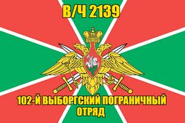 Флаг в/ч 2139 102-й Выборгский пограничный отряд 90х135 большой