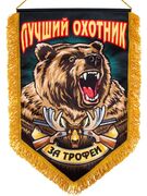 Подарочный вымпел Лучший охотник за трофеи