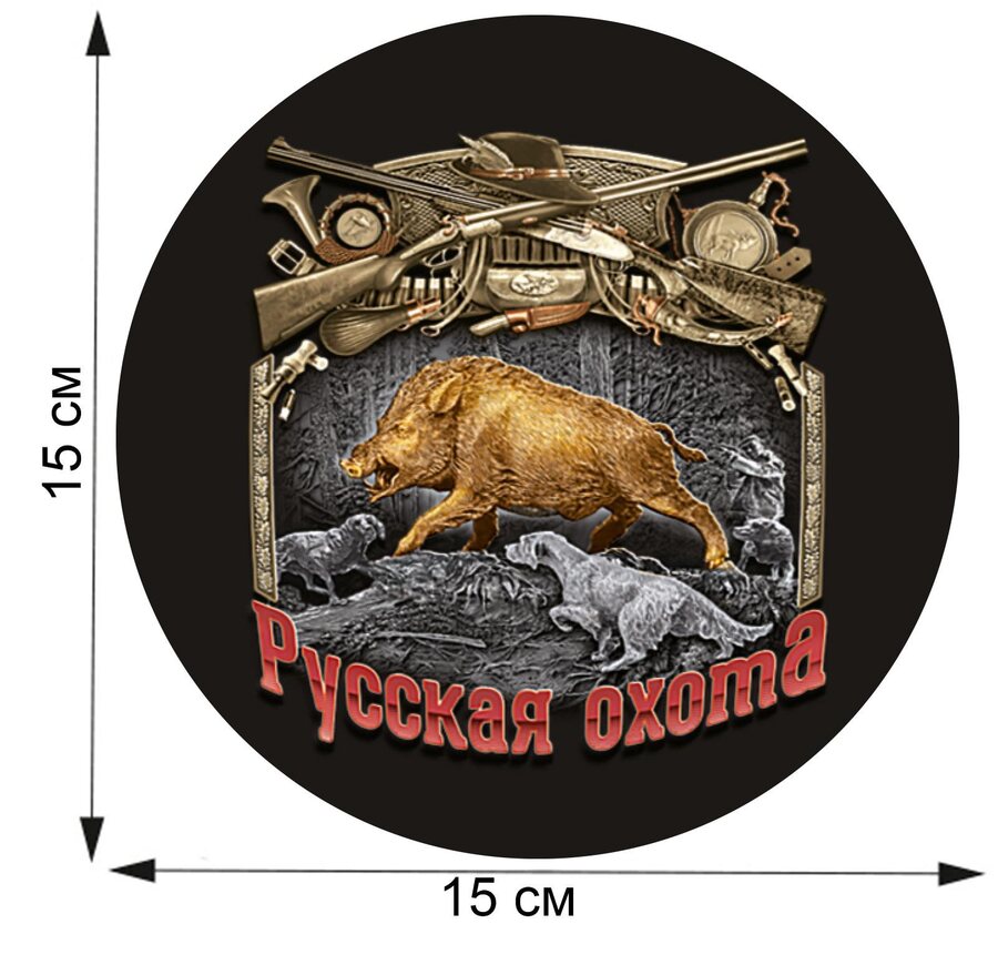 Автомобильная наклейка Русская охота (15x15 см)