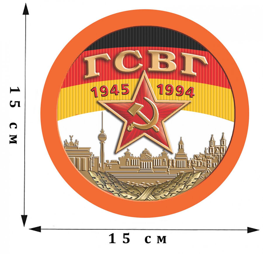 Наклейка ГСВГ-1945-1994