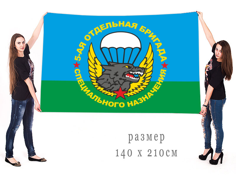 Флаг 5-ой отдельной бригады Спецназа ГРУ двухсторонний с подкладкой 90х135