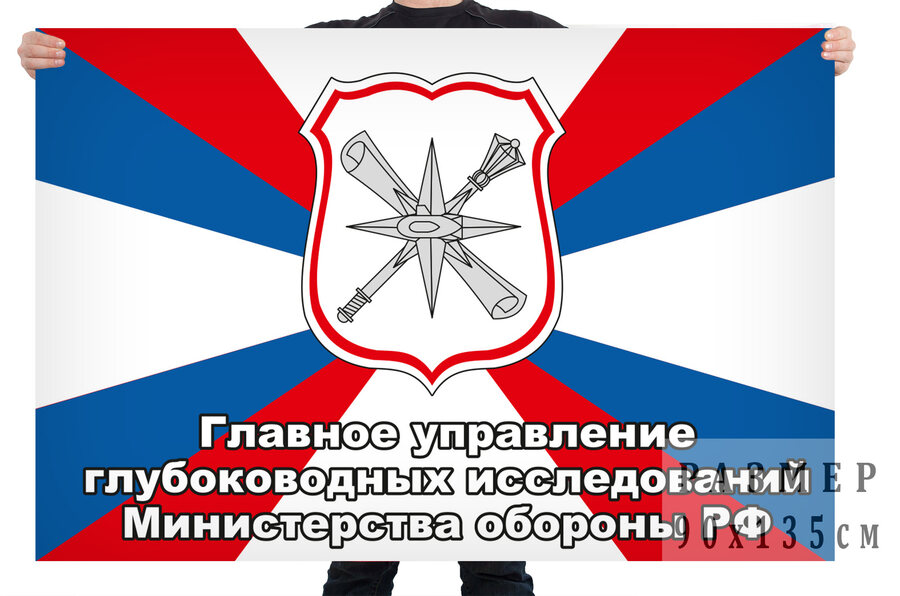 Флаг главного управления глубоководных исследований МО РФ