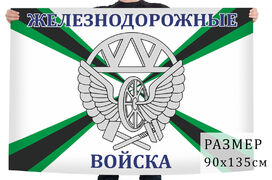 Флаг Железнодорожные войска РФ