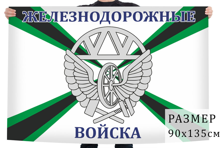 Флаг Железнодорожные войска РФ