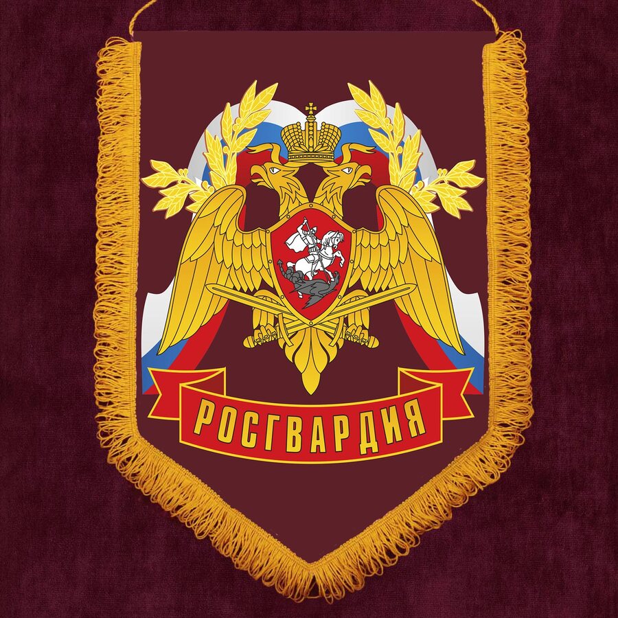 Военный вымпел Росгвардия РФ