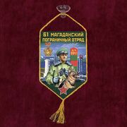 Вымпел 61 Магаданский пограничный отряд на присоске 