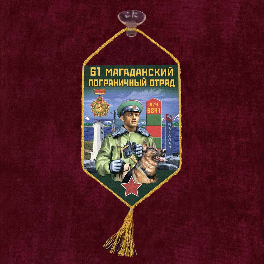 Вымпел 61 Магаданский пограничный отряд на присоске 
