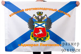 Флаг Большого противолодочного корабля Адмирал Левченко