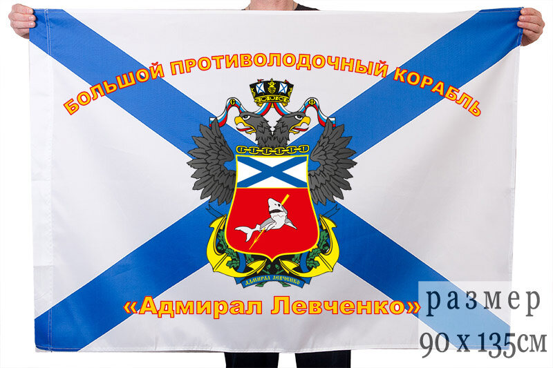 Флаг Большого противолодочного корабля Адмирал Левченко