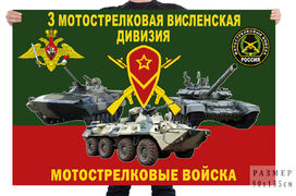 Флаг 3 мотострелковой Висленской дивизии