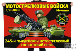 Флаг 245-го гвардейского мотострелкового Гнезненского полка
