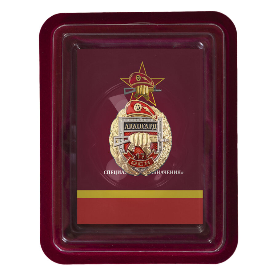 Знак 17 ОСН Авангард в наградной коробке с удостоверением в комплекте