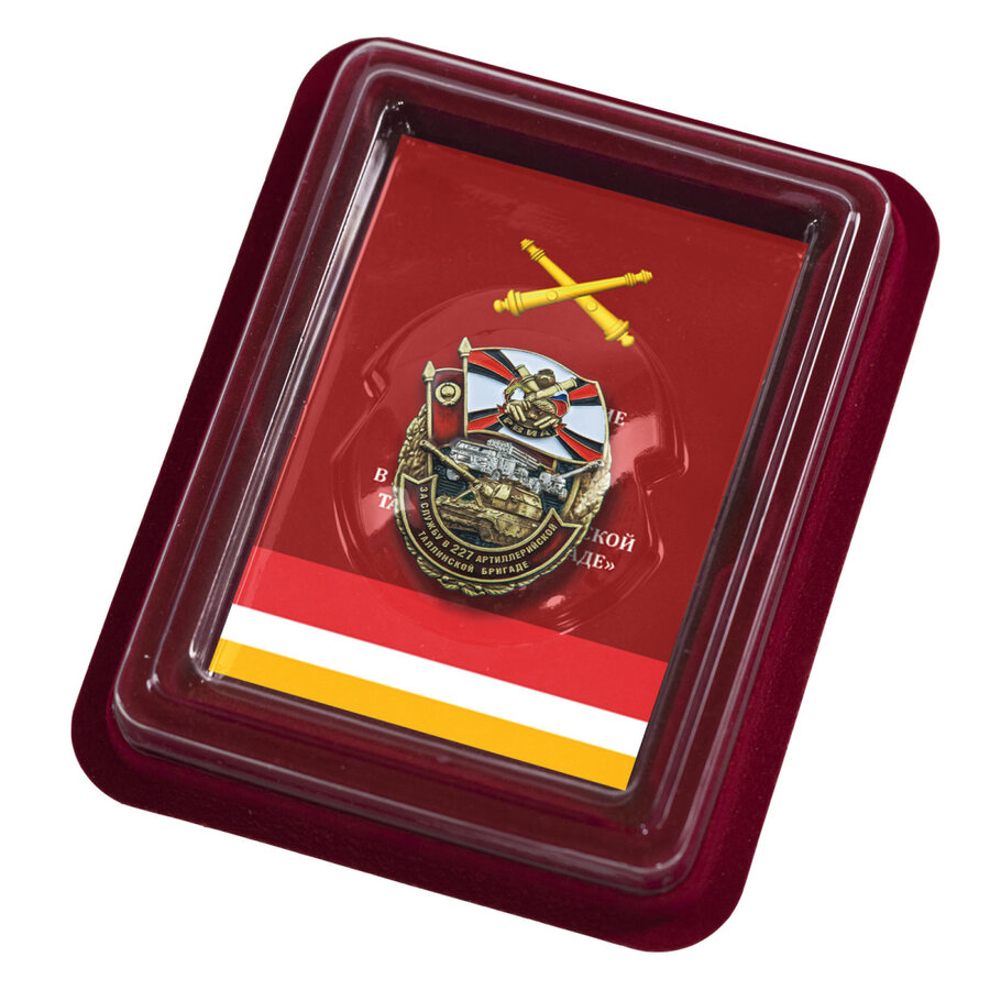 Знак За службу в 227-ой артиллерийской бригаде в наградной коробке с удостоверением в комплекте