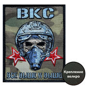 Шеврон ВКС Все выше и выше (10х8см)