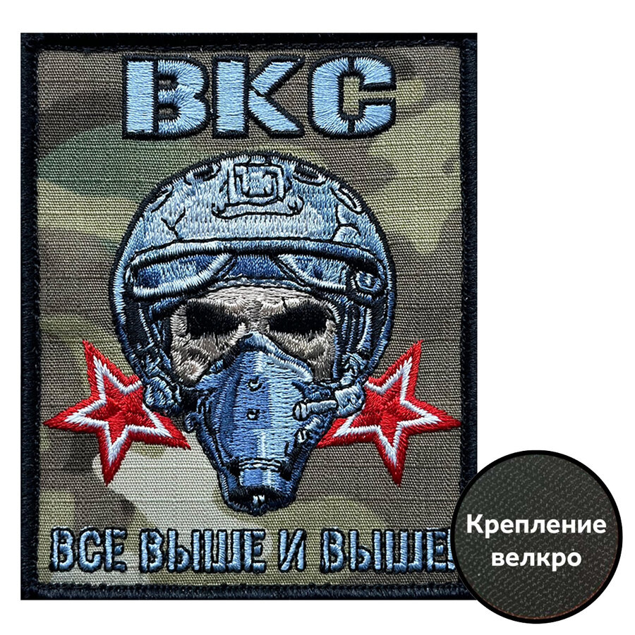 Шеврон ВКС Все выше и выше (10х8см)