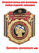 Металлическая накладка За Морскую пехоту! (5,4x4,7 см)