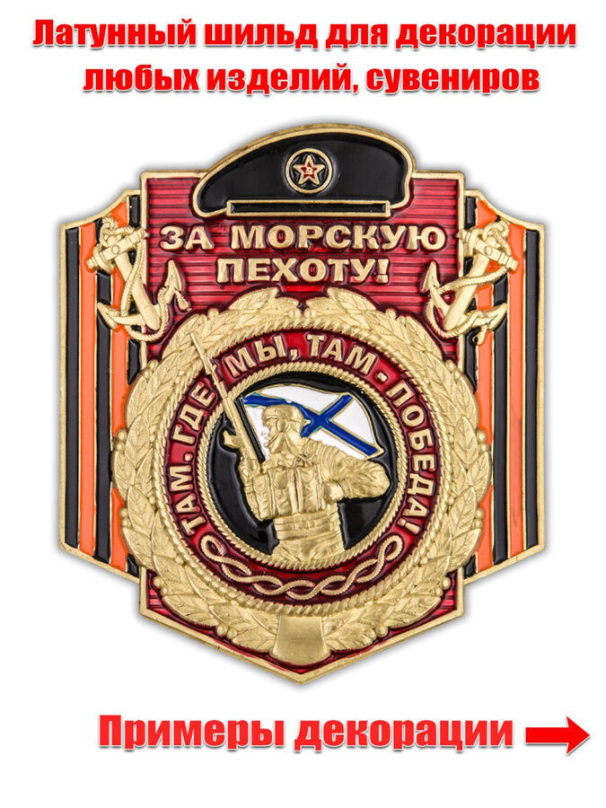 Металлическая накладка За Морскую пехоту! (5,4x4,7 см)