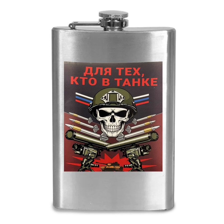 Карманная фляжка Для тех, кто в танке