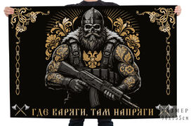 Флаг Где Варяги, там напряги
