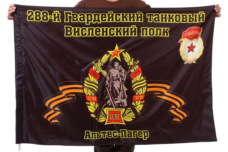 Флаг 288-й Гвардейский танковый Висленский полк. Альтес-Лагер