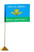 Флажок настольный 108 ДШП ВДВ