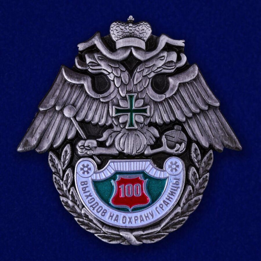 Муляж знака Погранвойск 100 выходов на охрану границы